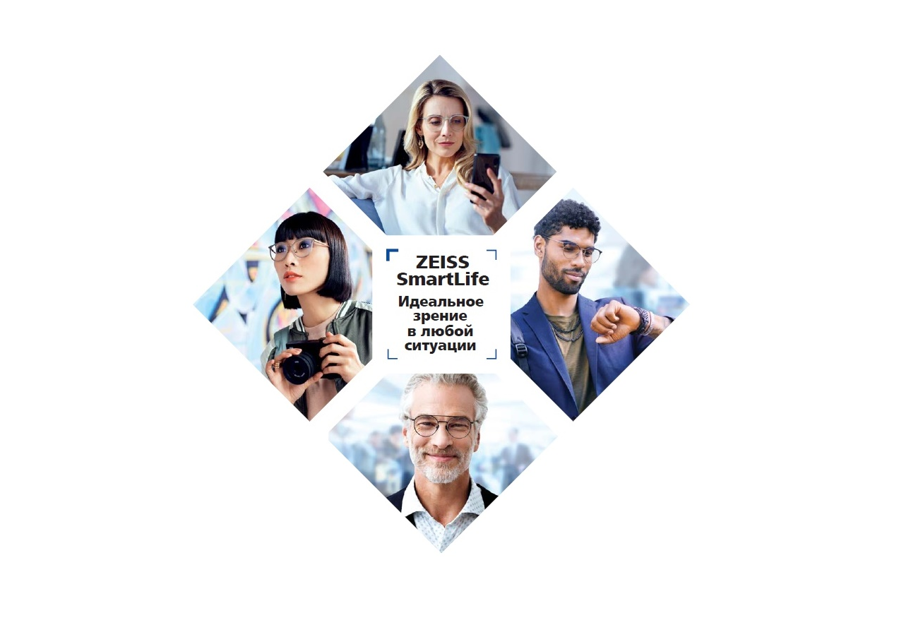 Zeiss SmartLife – инновационное решение для быстро меняющегося мира