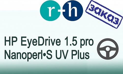 Линзы для водителя r+h EyeDrive pro 1.5 Nanoperl•S UV Plus  фото 1