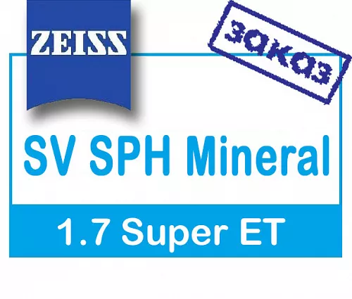Carl Zeiss SV SPH Mineral 1.7 Super ET фото 1